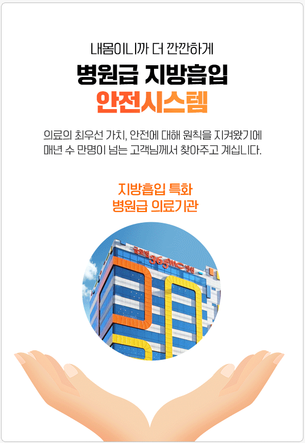 병원급 지방흡입 안전시스템