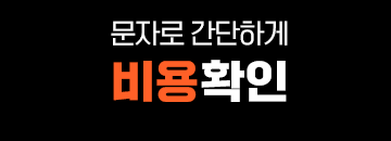 문자로 간단하게 비용확인