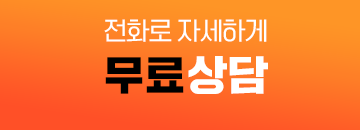 전화로 자세하게 무료상담