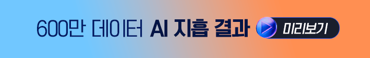 600만 데이터 AI 지흡결과 미리보기