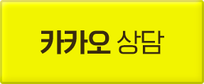 카카오톡상담