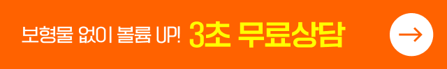 보형물 없이 볼륨 UP! 3초 무료상담