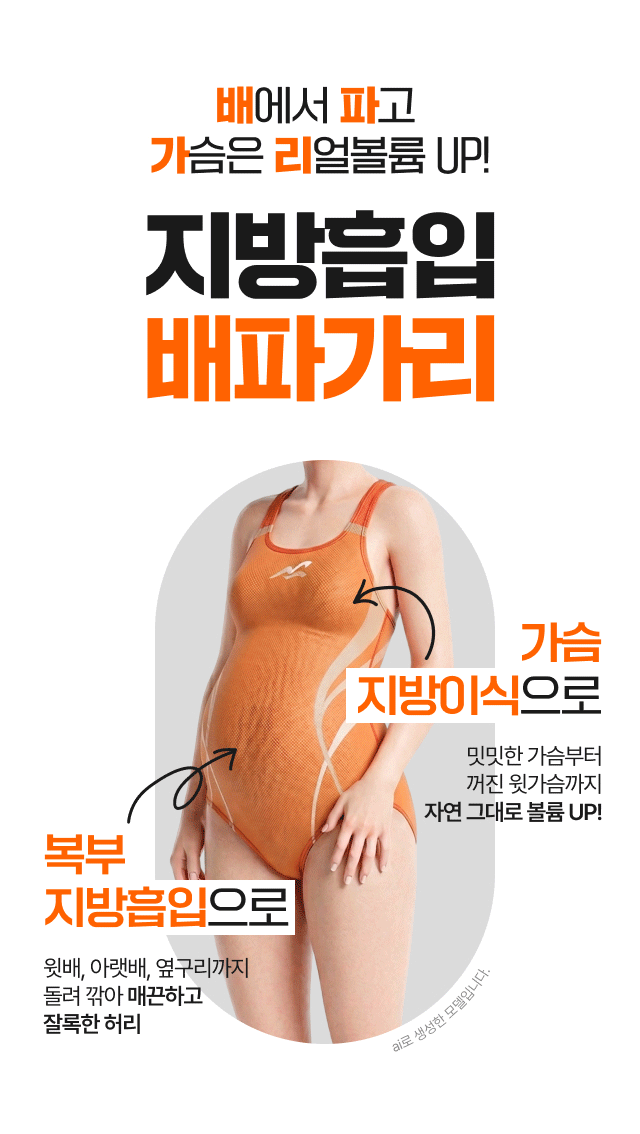 배에서 파고 가슴은 리얼볼륨 UP! 지방흡입 배파가리, 가슴 지방이식으로 밋밋한 가슴부터 꺼진 윗가슴까지 자연 그래도 볼륨 UP!, 복부 지방흡입으로 윗배, 아랫배, 옆구리까지 돌려깎아 매끈하고 잘록한 허리