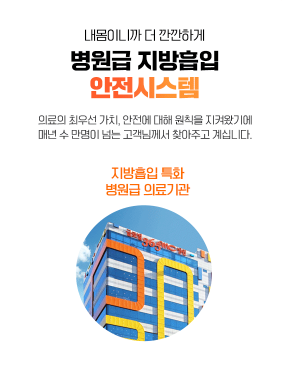 병원급 지방흡입 안전시스템