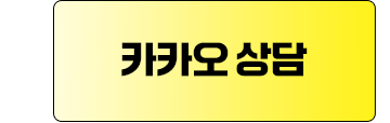 카카오톡상담