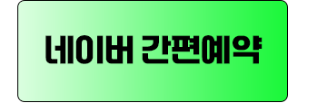 네이버예약
